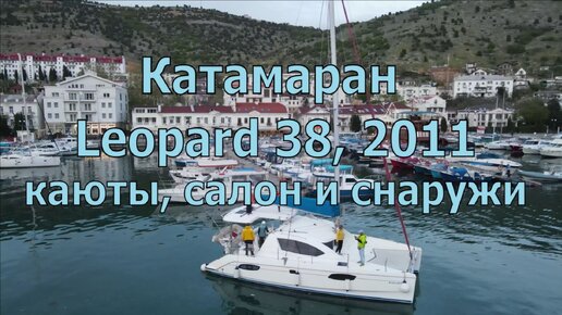 Обзор парусного катамарана Leopard 38, 2011