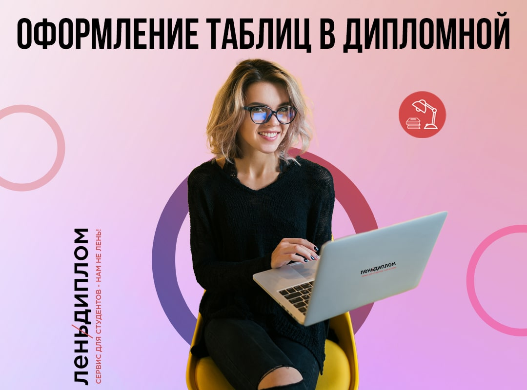 Оформление таблиц в дипломной работе | Советы для студентов | Дзен