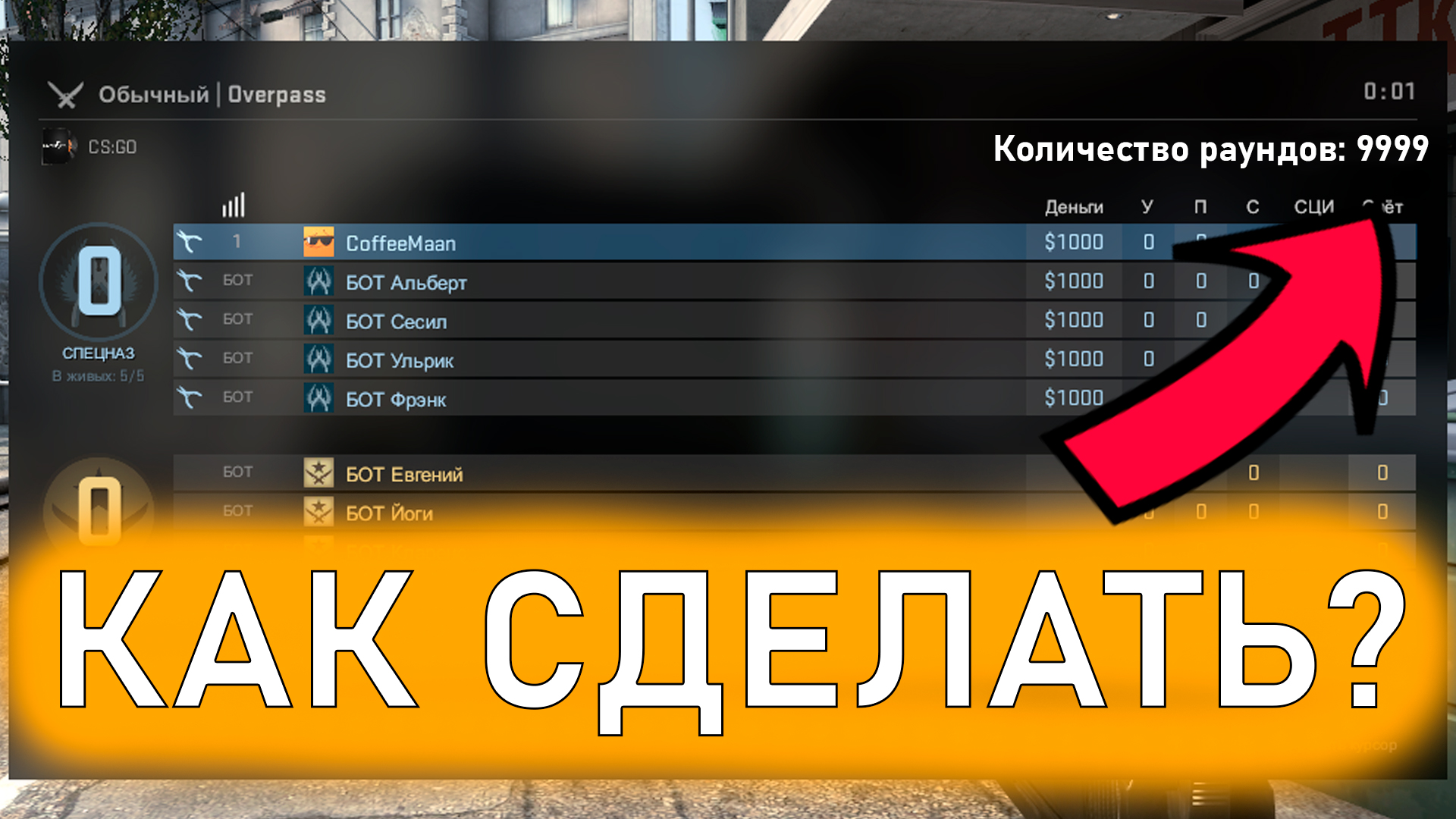 Как сделать бесконечные раунды в CS:GO