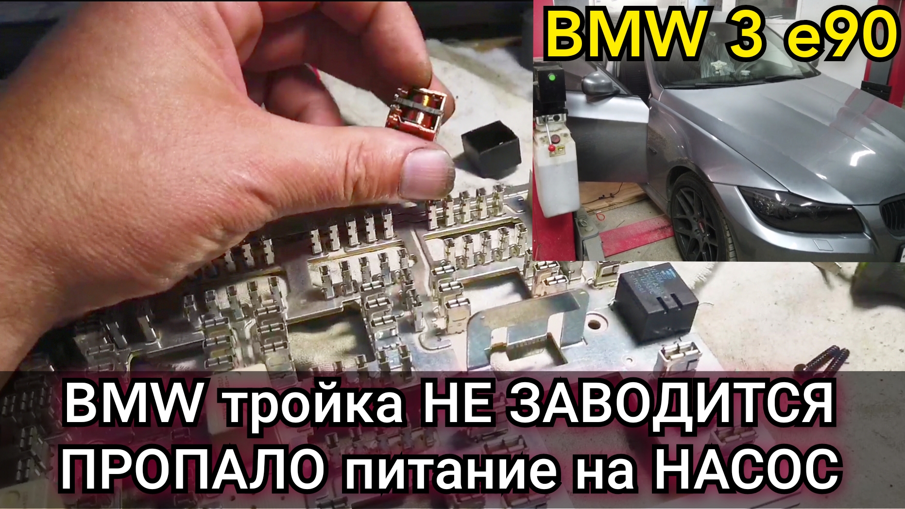 BMW e90 перестала заводиться. Пропало питание на бензонасос. Где стоит реле  и предохранитель. | Автоэлектрик Вован | Дзен