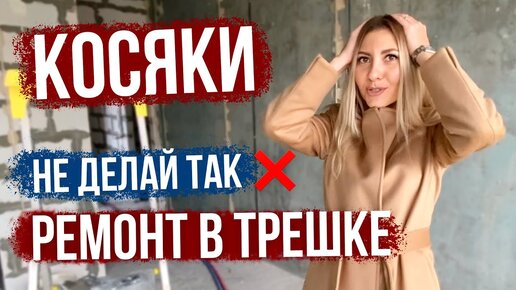 Наш ремонт в трешке - первые ошибки, кривые стены, что переделываем, панорамные окна потеют