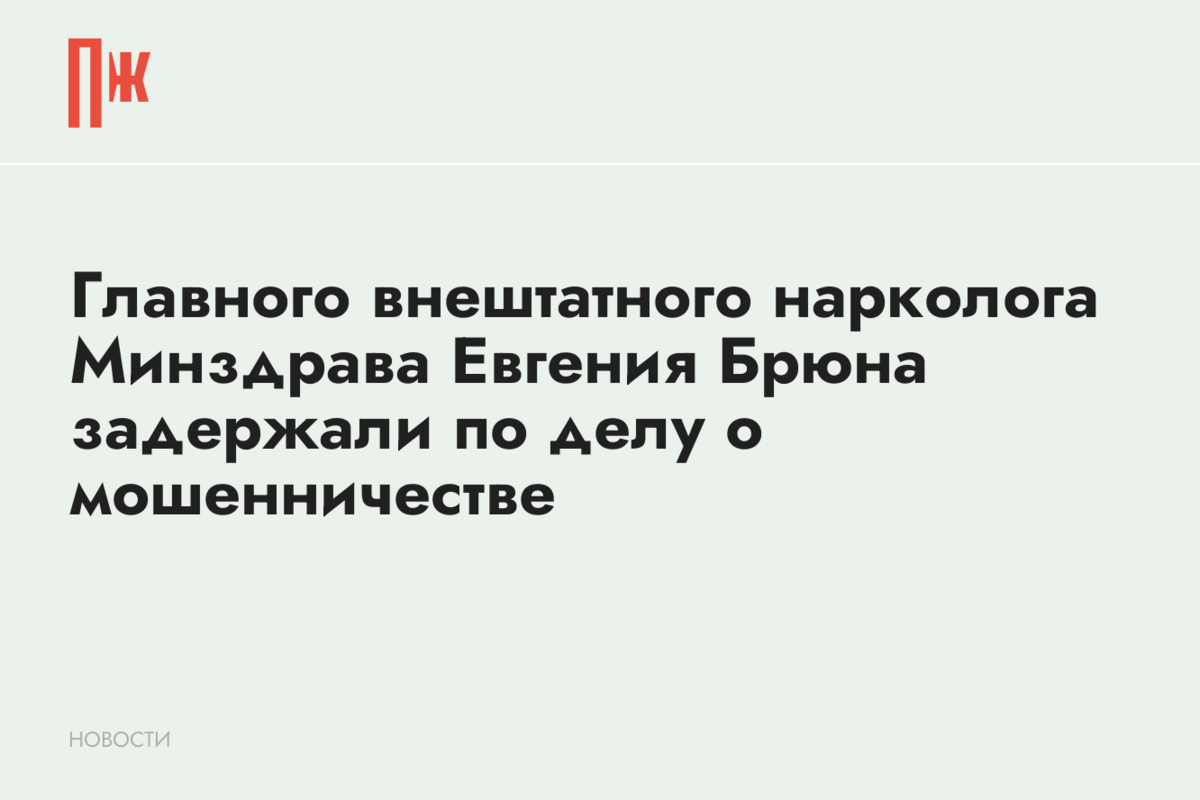     Главного внештатного нарколога Минздрава Евгения Брюна задержали по делу о мошенничестве