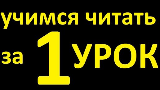 УЧИМСЯ ЧИТАТЬ за 1 УРОК. КАК ЧИТАТЬ НА АНГЛИЙСКОМ ЯЗЫКЕ ЛЕГКО. АНГЛИЙСКИЙ ЯЗЫК. УРОКИ