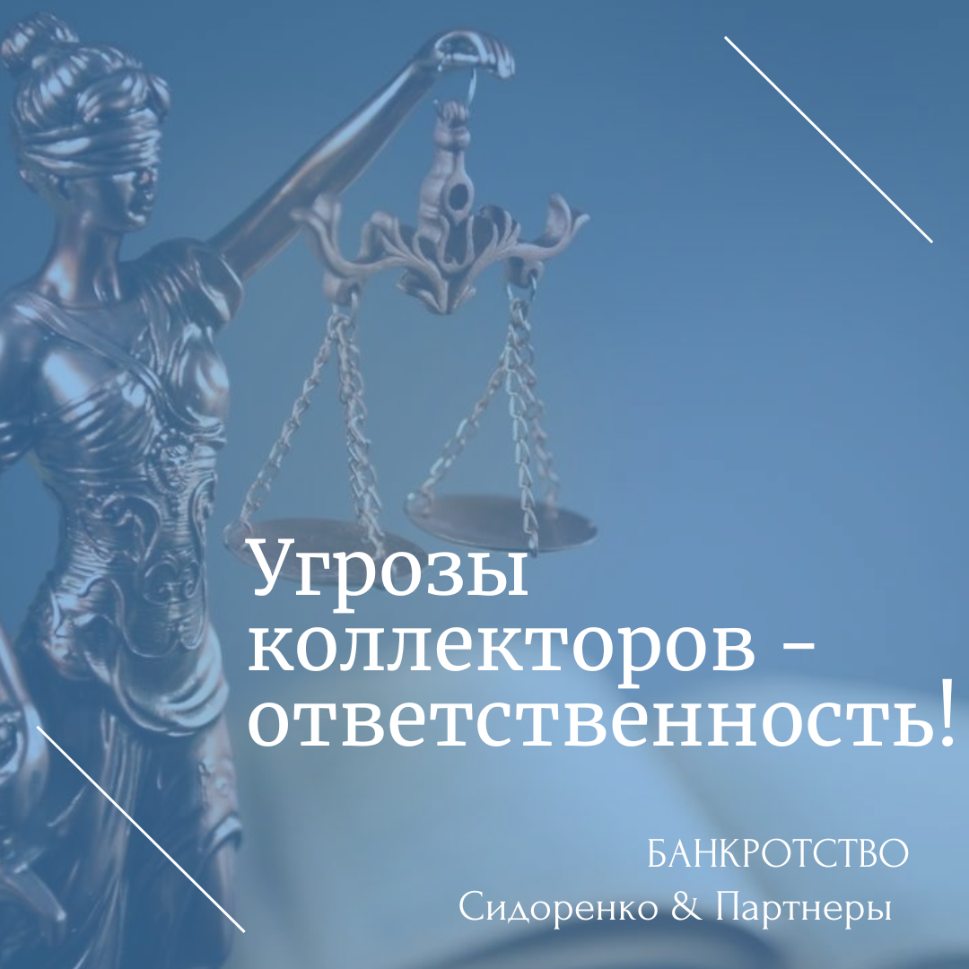 Что не могут делать коллекторы? Какая предусмотрена ответственность кредиторов и коллекторов за угрозы должнику?