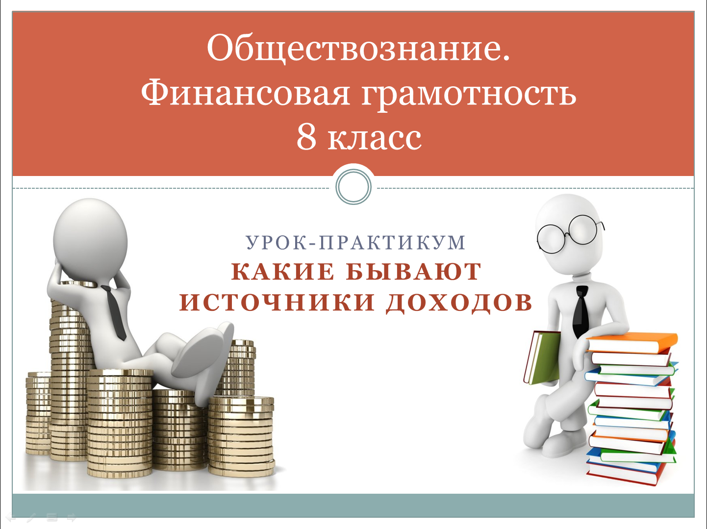 Обществознание. Финансовая грамотность 8 кл. Урок-практикум 