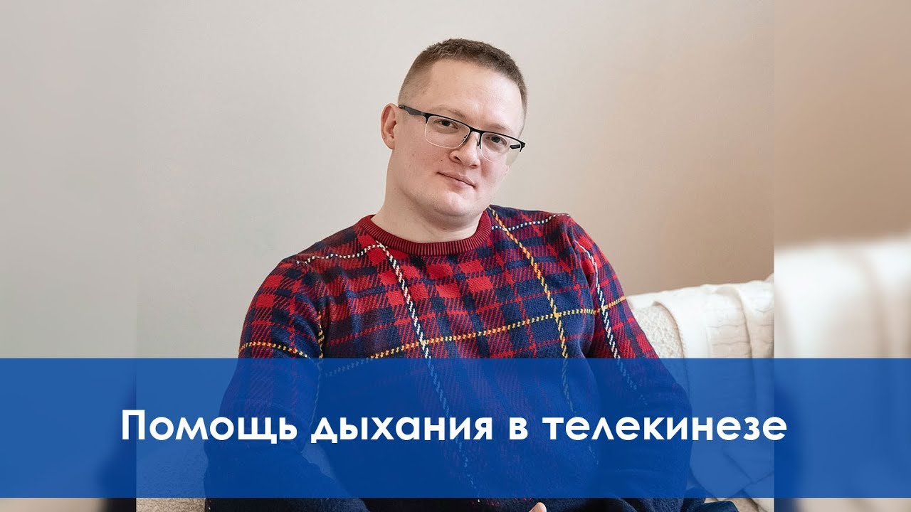 Обучение телекинезу на начальном курсе в институте биосенсорной психологии