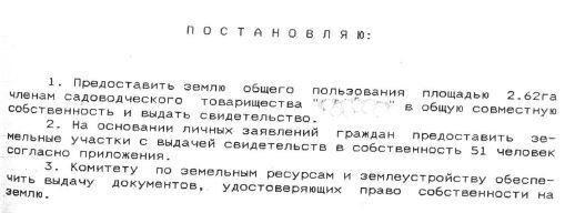 Первое постановление на выдачу участков. 