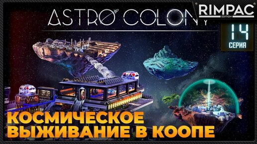 Astro Colony _ #14 _ Прохождение продолжается в кооперативе! #astrocolony