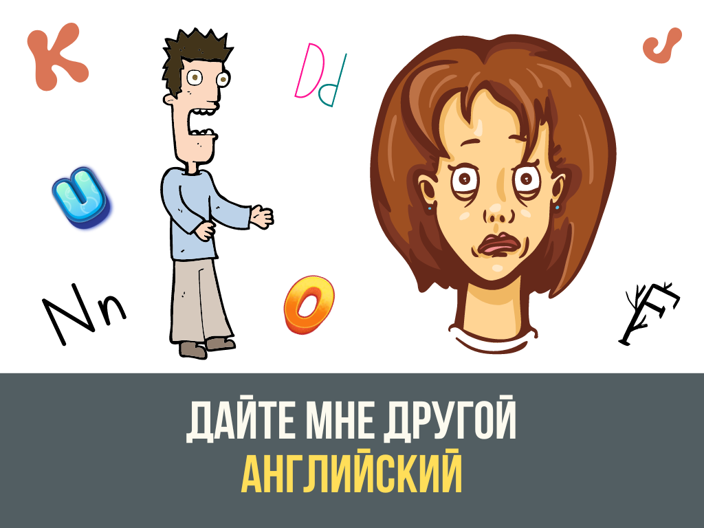 Не позволю на английском
