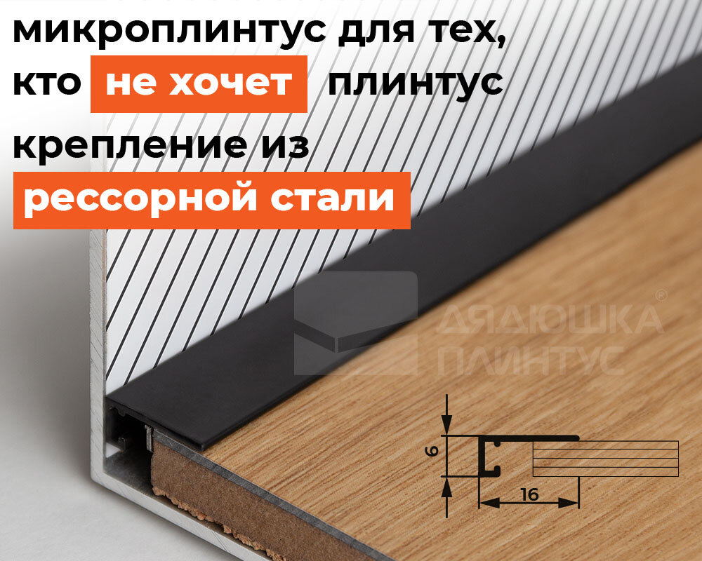 https://dplintus.ru/catalog/mikroplintus/mikroplintus-al16x5-03-16kh6kh2000mm-chyernyy/