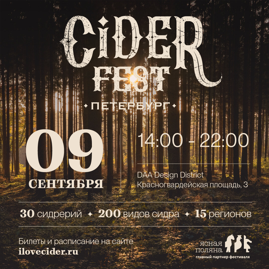 В Санкт-Петербурге состоится второй фестиваль традиционного сидра Ciderfest  | CRAFT DEPOT | Дзен