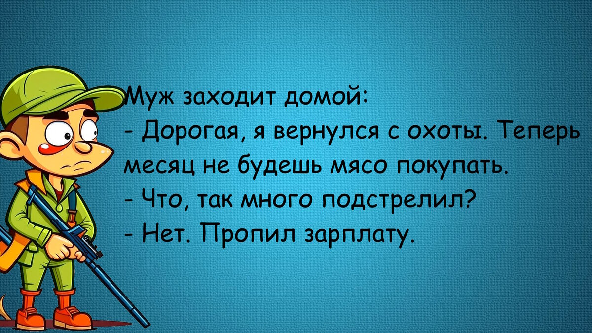 анекдот про охотника
