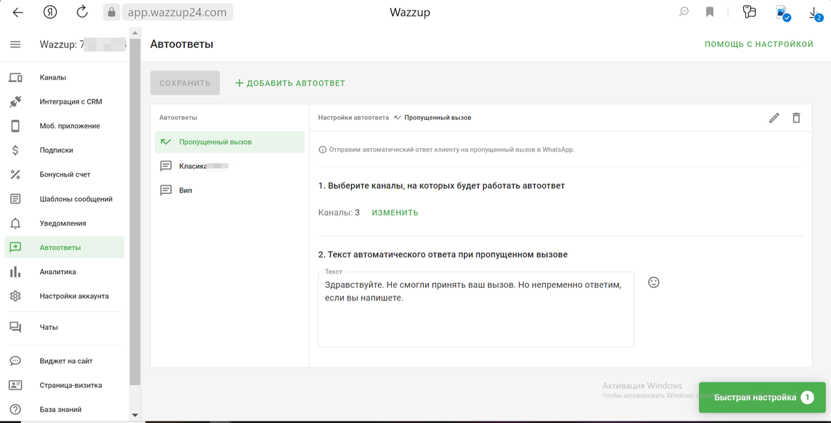 Автоответы в личном кабинете Wazzup