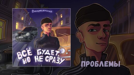 Воскресенский - Всё будет, но не сразу (Официальная премьера EP)