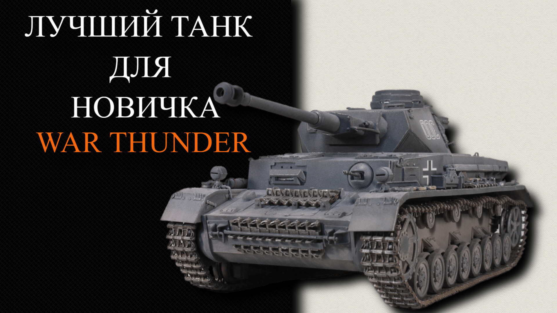 Pz IV F2 ЛУЧШИЙ ТАНК ДЛЯ НОВИЧКА WAR THUNDER