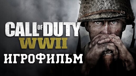 ИГРОФИЛЬМ Call of Duty WW2 (все катсцены, на русском) прохождение без комментариев