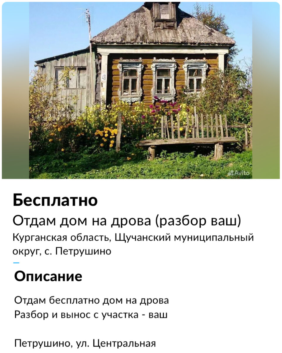 В России бесплатно отдают дома, это не шутка. Далее 14 объявлений домов в  деревне в дар | Миклухо Макфлай исторический клуб | Дзен