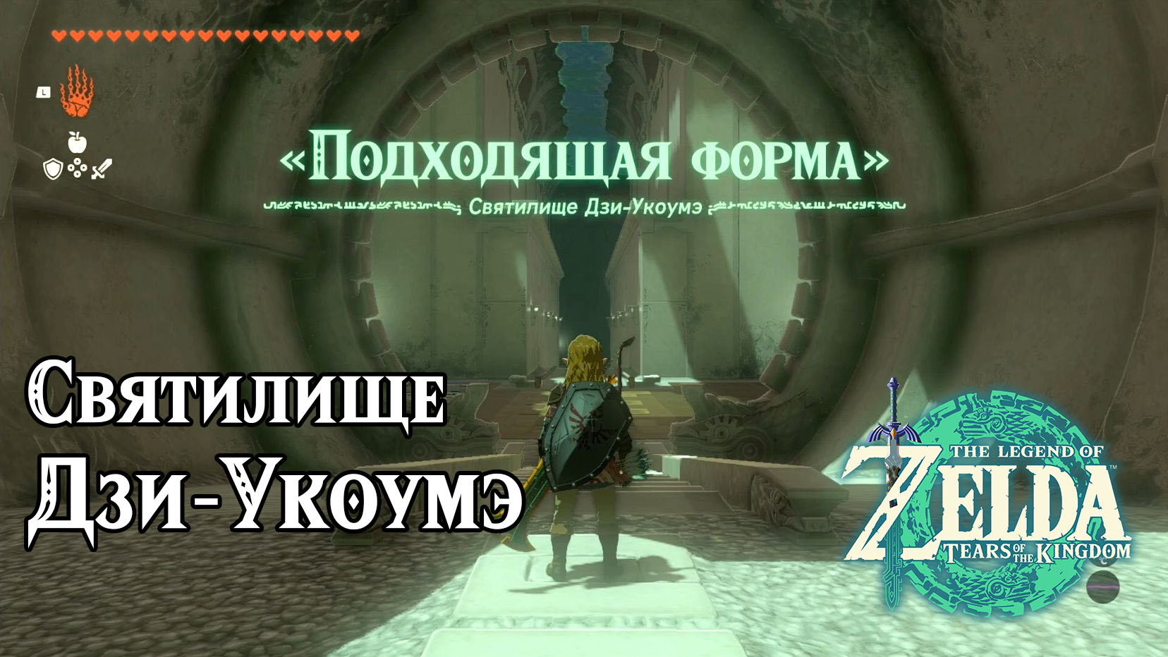 Святилище Дзи-Укоумэ. The Legend of Zelda Tears of the Kingdom. Jiukoum  Shrine. Nintendo Switch