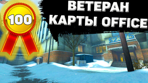 КАК ПОЛУЧИТЬ ДОСТИЖЕНИЕ ВЕТЕРАН КАРТЫ OFFICE В CS:GO?