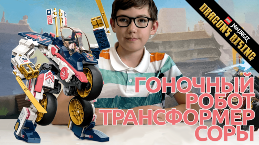 Download Video: Timka LEGO Ninjago 71792 (Sora's Transforming Mech Bike Racer / Гоночный робот-трансформер Соры).