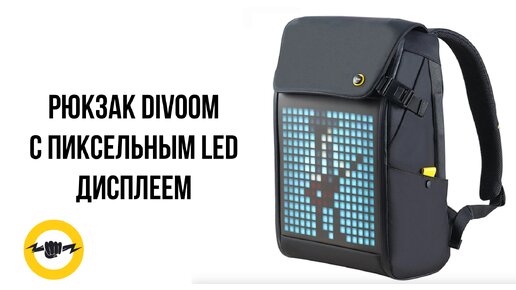 Обзор на Рюкзак Divoom M - с пиксельным LED дисплеем