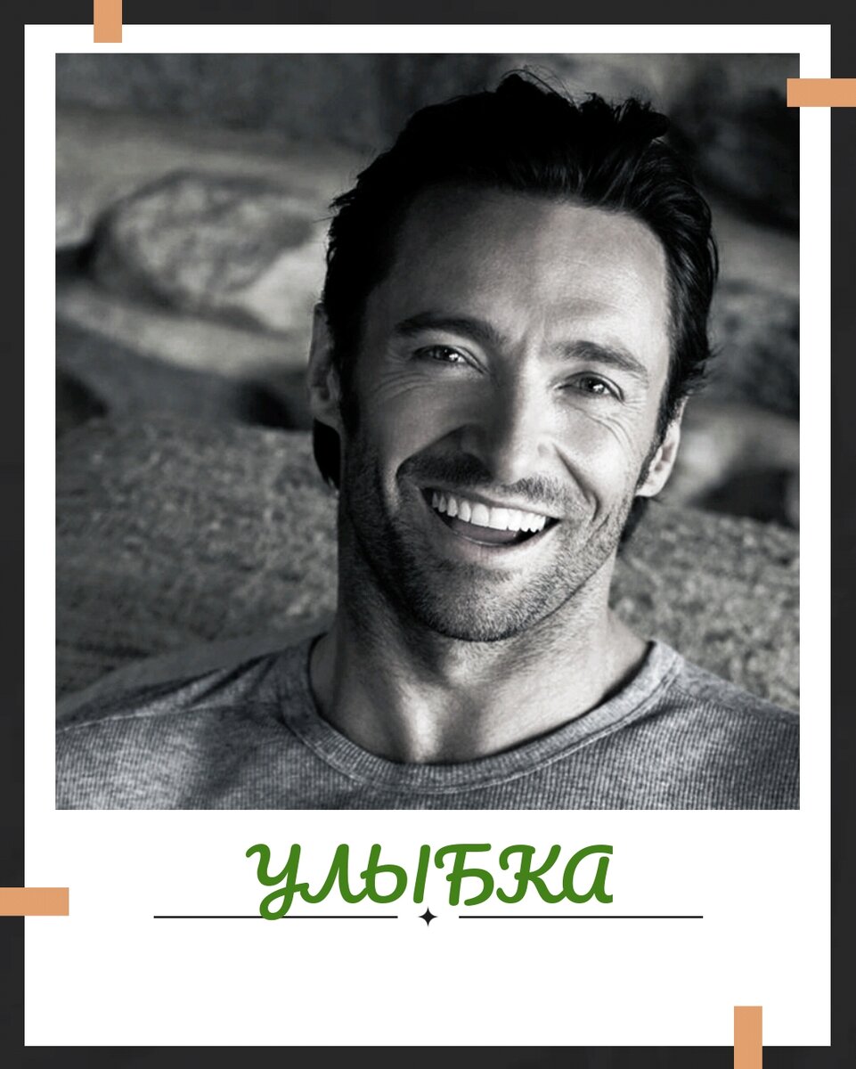 С самого становления человечества улыбка является "грозным" оружием (в хорошем смысле). 