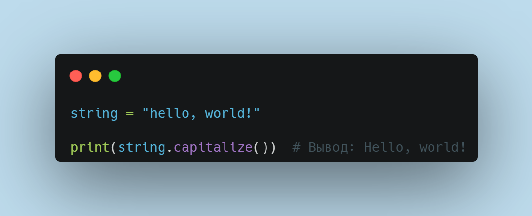 Пример использования метода capitalize() в Python