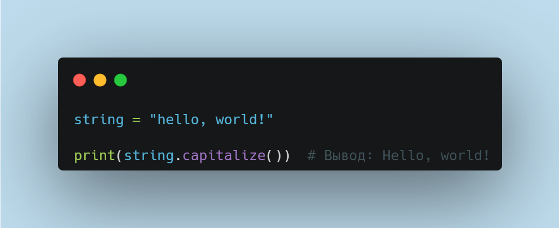 Метод capitalize() в Python | IT Start | Python | Дзен