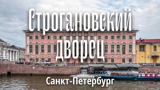 Строгановский дворец. Санкт-Петербург