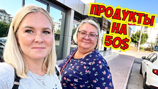 Download Video: 🔥МАМА купила ПРОДУКТЫ на 50$ НА МЕСЯЦ! ЦЕНЫ на ПРОДУКТЫ в ТУРЦИИ