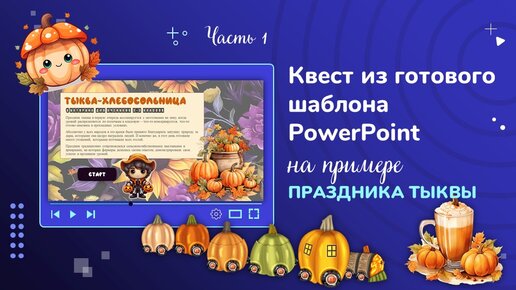 Квест в презентациях PowerPoint из ГОТОВОГО ШАБЛОНА - Часть 1