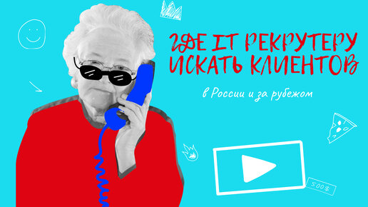 Где IT рекрутеру искать клиентов? Поиск в России и за рубежом