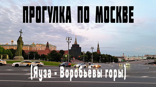 Прогулка по Москве (Яуза - Воробьёвы горы)