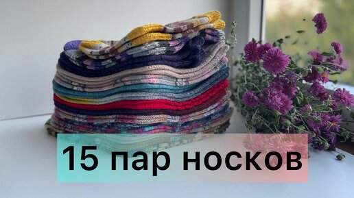 15 пар готовых носков в моей коробочке.