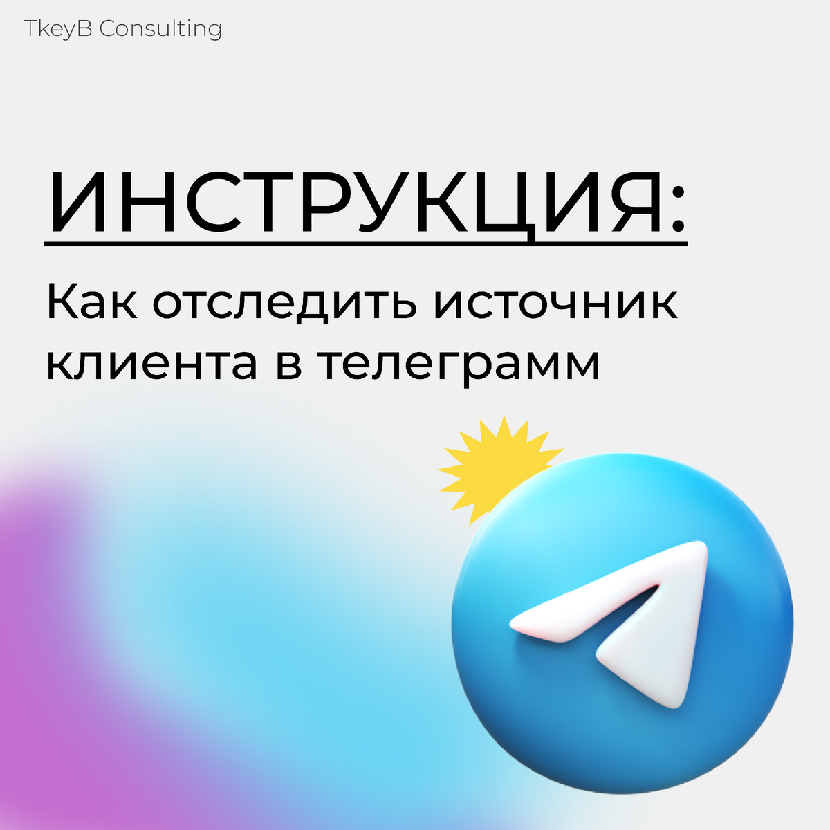 Как отследить источник клиента в телеграмм. TkeyB Consulting