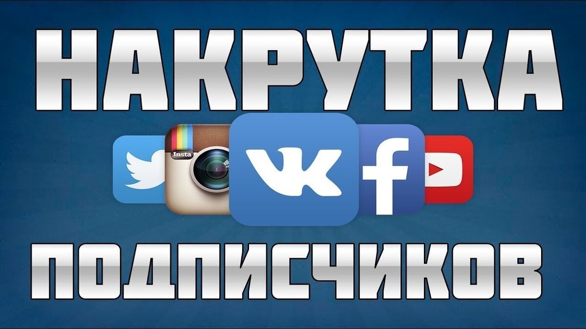 SMM накрутка лайков и подписчиков