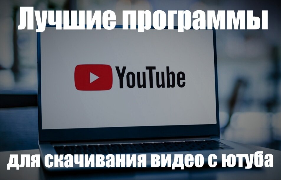 Лучшие Программы Для Скачивания Видео С Ютуба | Программы Для Пк.