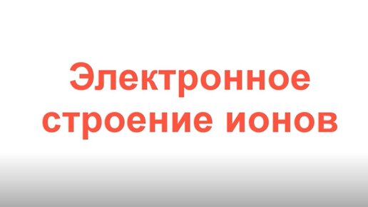 Электронное строение ионов