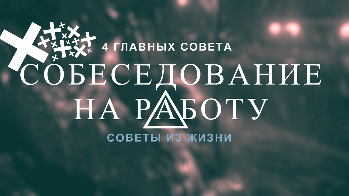 собеседование на работу - 4 главных совета | Советы из жизни | Дзен