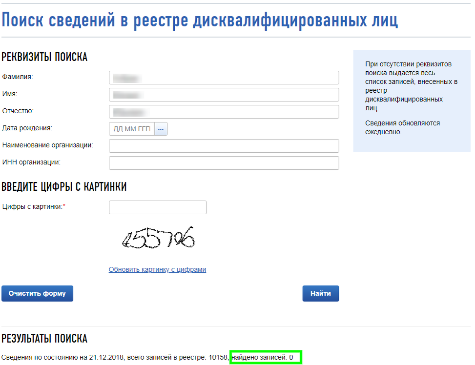 Поиск в реестре. Реестр дисквалифицированных лиц. Сведения из реестра дисквалифицированных лиц. Реестр дисквалифицированных лиц ФНС. Реестр дисквалифицированных руководителей.