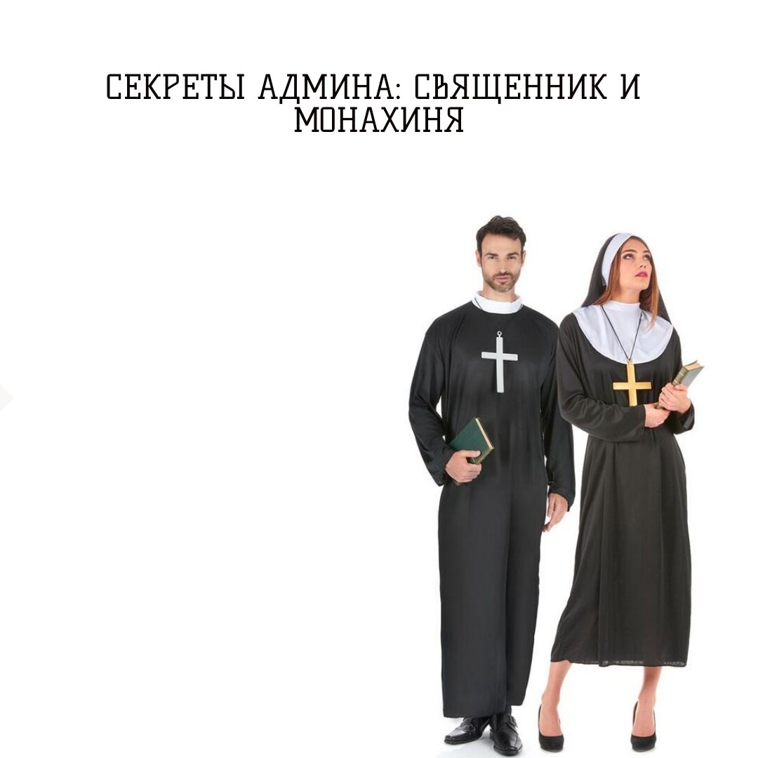 Священник и монахиня
