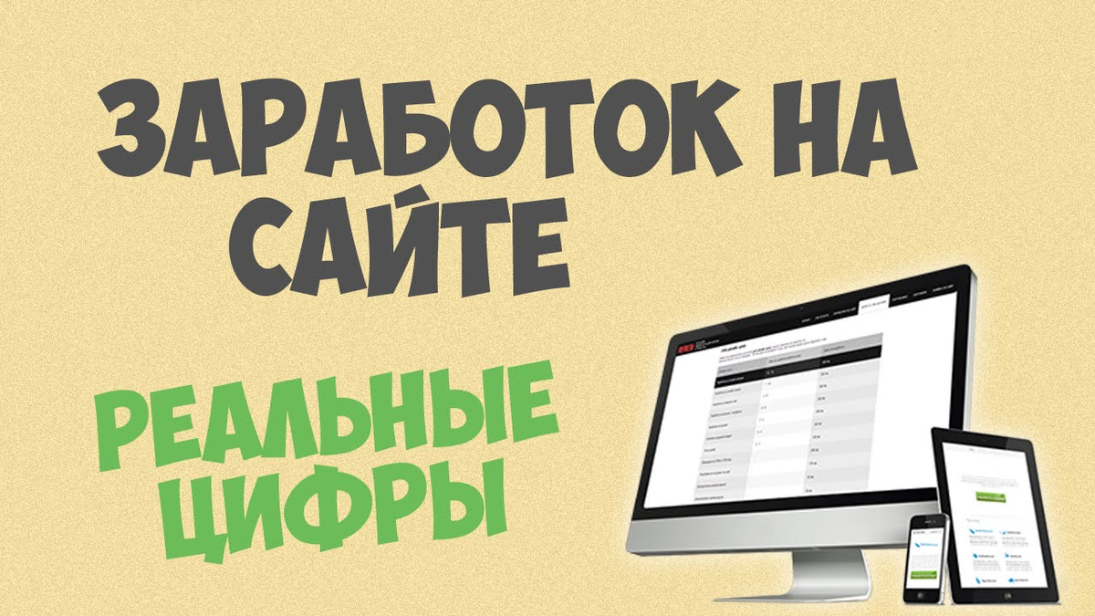 Заработок на сайтах. Доходные сайты для заработка. Как заработать на сайте. Продажа сайтов заработок в интернете.