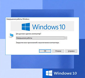 Windows 10 (Не происходит завершение работы).