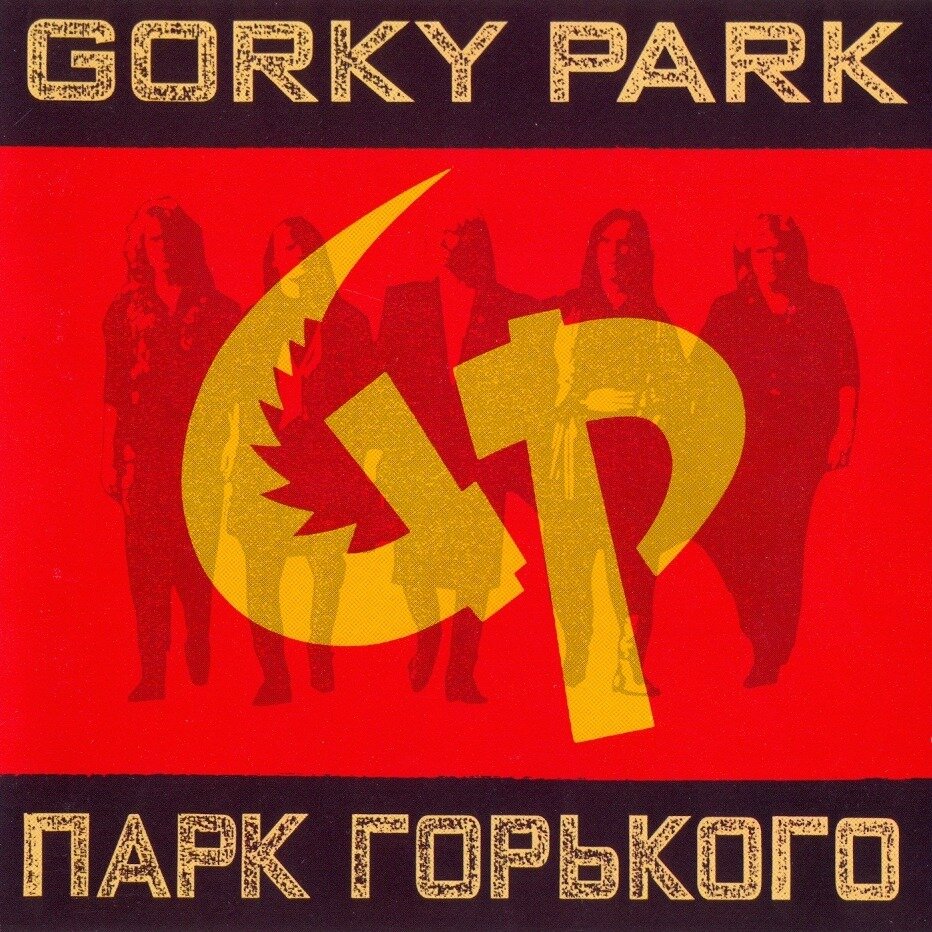 Обложка дебютника Парка Горького с логотипом команды, написанном латиницей ("GP") и стилизованным под серп и молот!