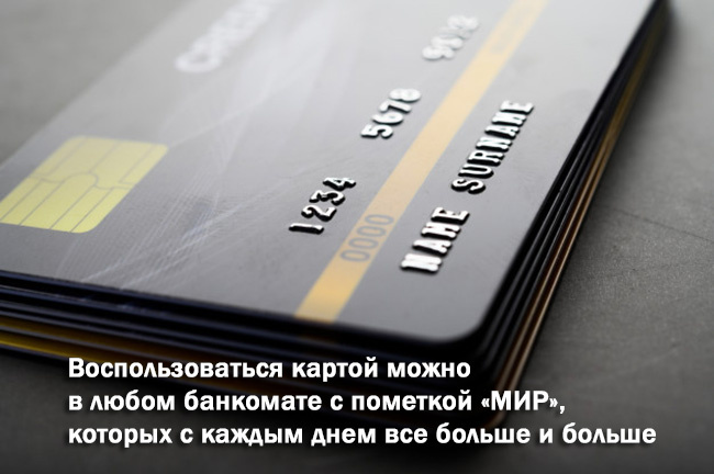 Воспользоваться в любом банкомате с пометкой "МИР"