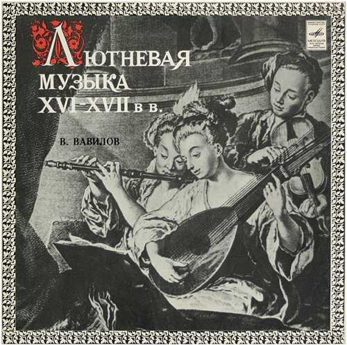Обложка пластинки фирмы "Мелодия" "Лютневая музыка XVI-XVIIвв." В.Ф. Вавилова