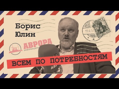 Борис Юлин рассказывает про идеи коммунизма