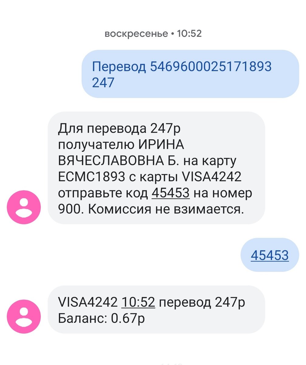 Перевод 247 рублей.