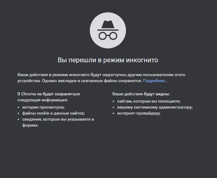 Режим инкогнито
