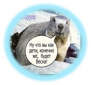                  Все равно придет весна